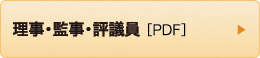 理事・監事・評議員