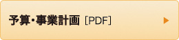 予算・事業計画