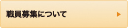 職員募集について