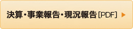 決算・事業報告