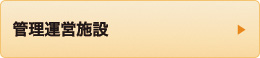 管理運営施設
