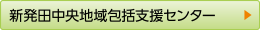 新発田中央包括支援センター