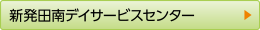 新発田南デイサービスセンター