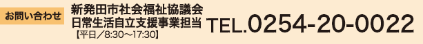 お問い合わせ
新発田市社会福祉協議会 日常生活支援事業担当
【平日/8:30~17:30】
TEL.0254-20-0022