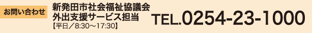 お問い合わせ
新発田市社会福祉協議会 外出支援サービス担当
【平日/8:30~17:30】
TEL.0254-23-1000