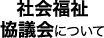社会福祉協議会について
