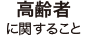 高齢者に関すること