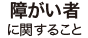 障がい者に関すること