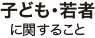 子ども·若者に関すること