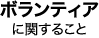 ボランティアに関すること
