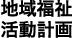 地域福祉活動計画
