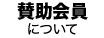 賛助会員について