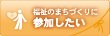 福祉のまちづくりに参加したい