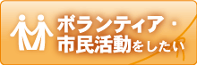 ボランティア・市民活動をしたい