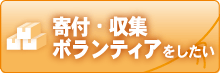 寄付・収集ボランティアをしたい