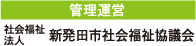 管理運営
社会福祉法人 新発田市社会福祉協議会