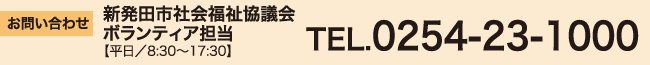 お問い合わせ
新発田市社会福祉協議会 ボランティア担当
【平日/8:30~17:30】
TEL.0254-23-1000