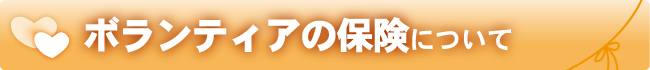 ボランティアの保険について