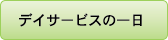 デイサービスの一日