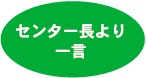 センター長からひとこと