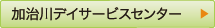加治川デイサービスセンター