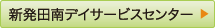 新発田南デイサービスセンター
