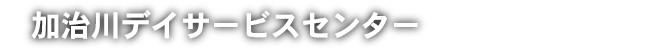 加治川デイサービスセンター