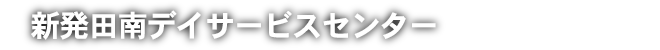 新発田南デイサービスセンター