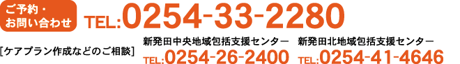 ご予約･お問い合わせ
TEL:0254-33-2280