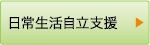 日常生活自立支援