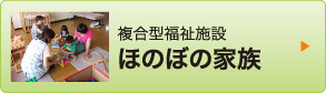 複合型福祉施設 ほのぼの家族