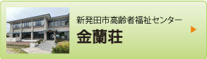 新発田市高齢者福祉センター 金蘭荘
