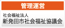 管理運営
	社会福祉法人 新発田市社会福祉協議会