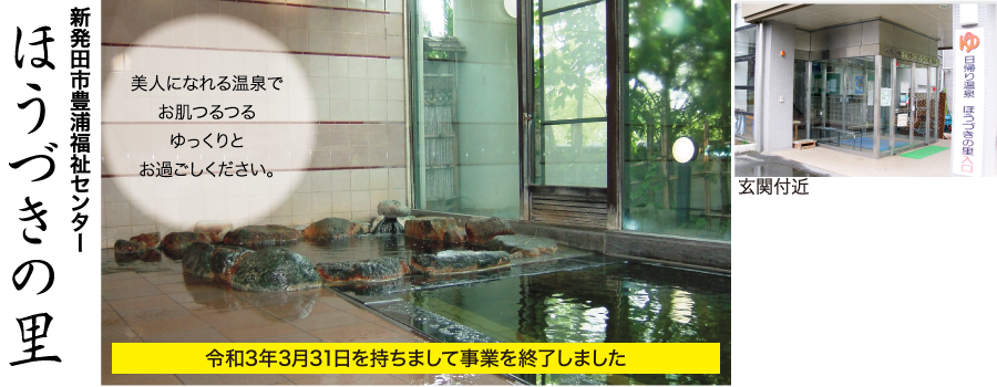 新発田市豊浦福祉センター ほうづきの里