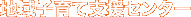 地域子育て支援センター
