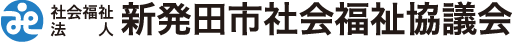 社会福祉法人 新発田市社会福祉協議会