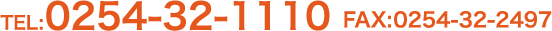 TEL:0254-32-1110
FAX:0254-32-2497