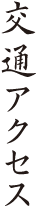 交通アクセス
