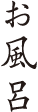 お風呂