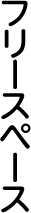 フリースペース