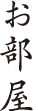 お部屋