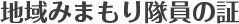 地域みまもり活動の証