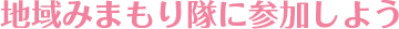 地域みまもり隊に参加しよう