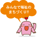 みんなで福祉のまちづくり!!