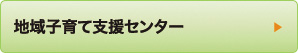 地域子育て支援センター