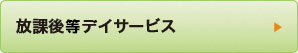 放課後等デイサービス