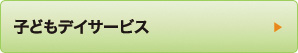 子どもデイサービス