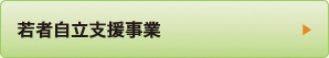 若者自立支援事業