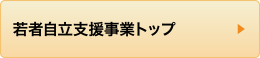 若者自立支援事業トップ