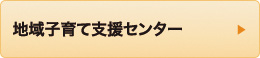 地域子育て支援センター